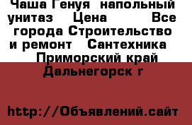 Чаша Генуя (напольный унитаз) › Цена ­ 100 - Все города Строительство и ремонт » Сантехника   . Приморский край,Дальнегорск г.